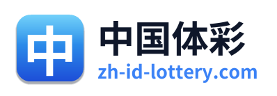 中国体彩